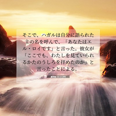 創世記 16:13 JPN 聖書の一節の画像