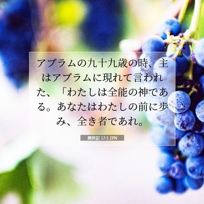 創世記 17:1 JPN 聖書の一節の画像