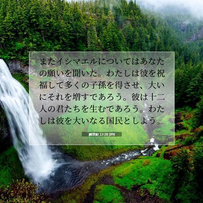 創世記 17:20 JPN 聖書の一節の画像
