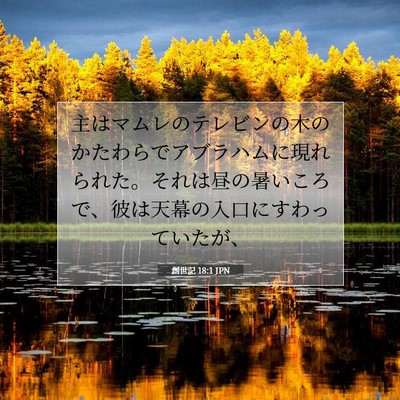 創世記 18:1 聖書の一節の解説