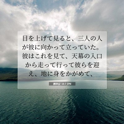 創世記 18:2 聖書の一節の解説