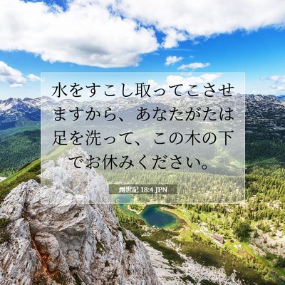創世記 18:4 聖書の一節の解説