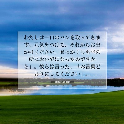 創世記 18:5 聖書の一節の解説