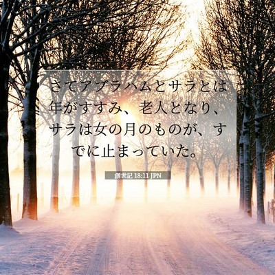 創世記 18:11 聖書の一節の解説