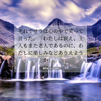 創世記 18:12 聖書の一節の解説