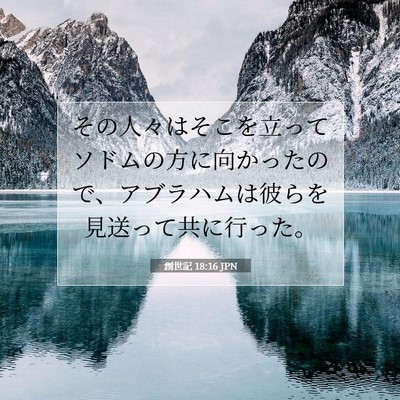 創世記 18:16 聖書の一節の解説