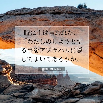 創世記 18:17 聖書の一節の解説