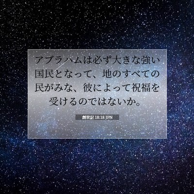 創世記 18:18 聖書の一節の解説