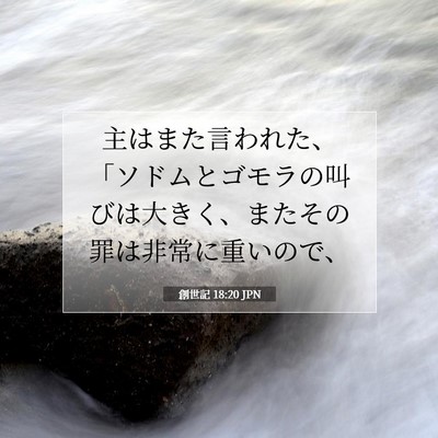 創世記 18:20 聖書の一節の解説
