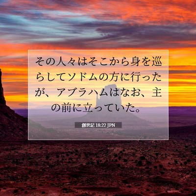 創世記 18:22 聖書の一節の解説