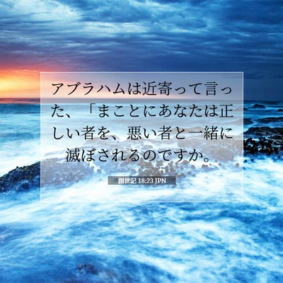 創世記 18:23 聖書の一節の解説