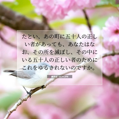 創世記 18:24 聖書の一節の解説