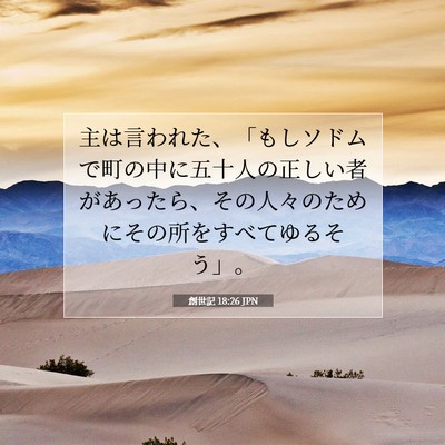 創世記 18:26 聖書の一節の解説
