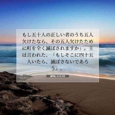 創世記 18:28 聖書の一節の解説
