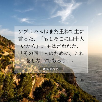 創世記 18:29 聖書の一節の解説