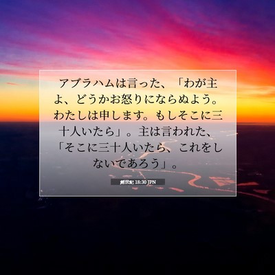創世記 18:30 聖書の一節の解説