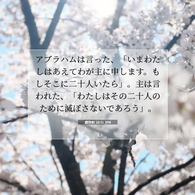 創世記 18:31 聖書の一節の解説