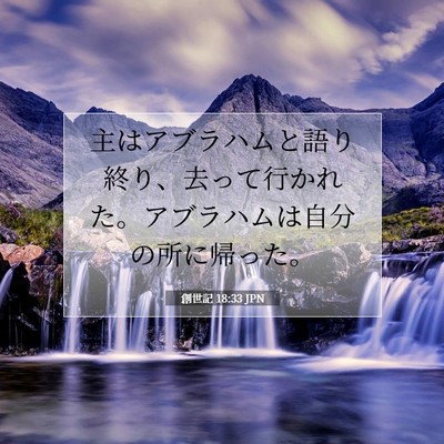 創世記 18:33 聖書の一節の解説