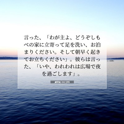 創世記 19:2 JPN 聖書の一節の画像