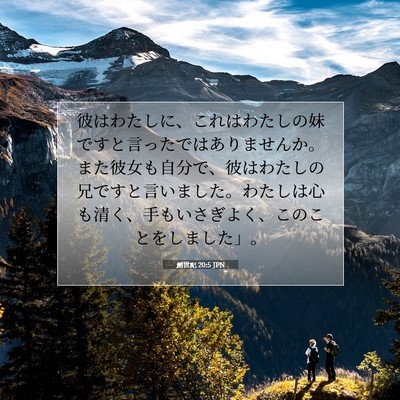 創世記 20:5 聖書の一節の解説