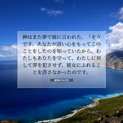 創世記 20:6 聖書の一節の解説