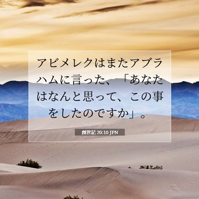 創世記 20:10 聖書の一節の解説
