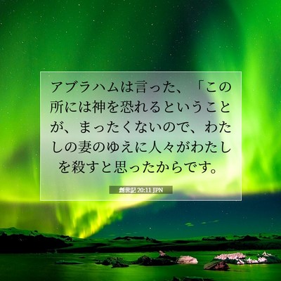 創世記 20:11 聖書の一節の解説
