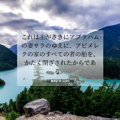 創世記 20:18 聖書の一節の解説