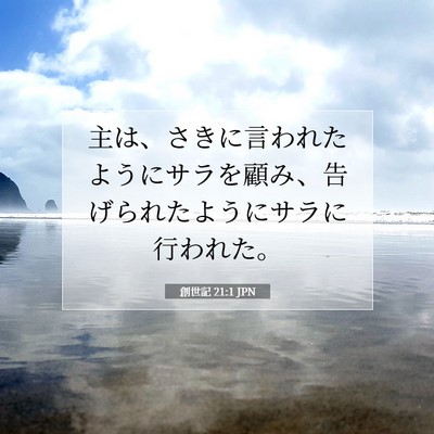創世記 21:1 聖書の一節の解説