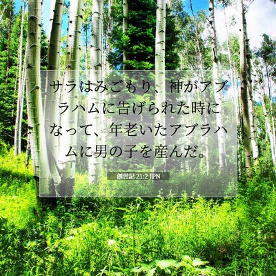 創世記 21:2 聖書の一節の解説