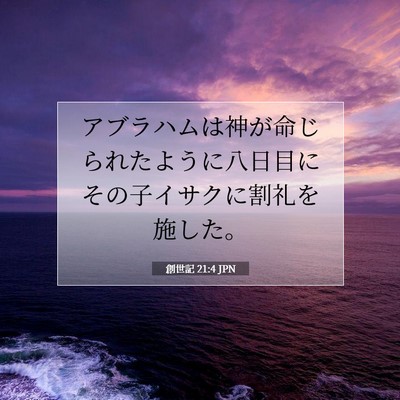 創世記 21:4 聖書の一節の解説