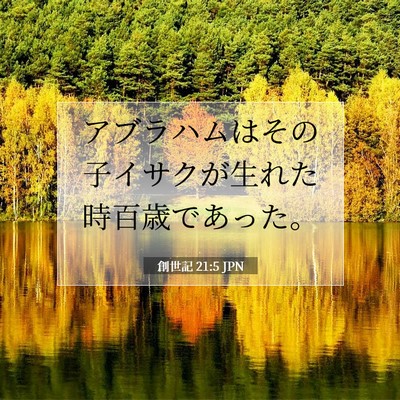 創世記 21:5 聖書の一節の解説