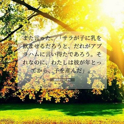 創世記 21:7 聖書の一節の解説