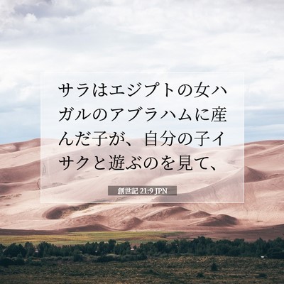 創世記 21:9 聖書の一節の解説