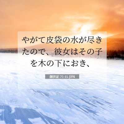 創世記 21:15 聖書の一節の解説