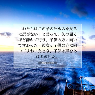 創世記 21:16 聖書の一節の解説