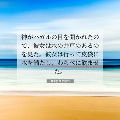 創世記 21:19 聖書の一節の解説