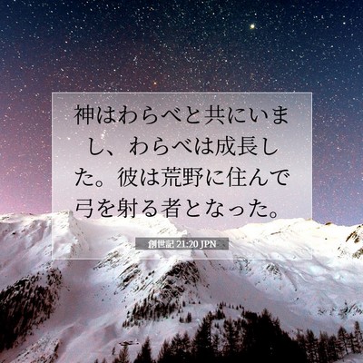 創世記 21:20 聖書の一節の解説