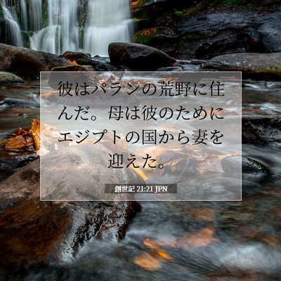 創世記 21:21 JPN 聖書の一節の画像