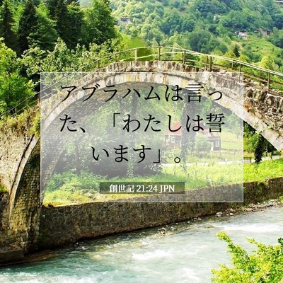 創世記 21:24 聖書の一節の解説