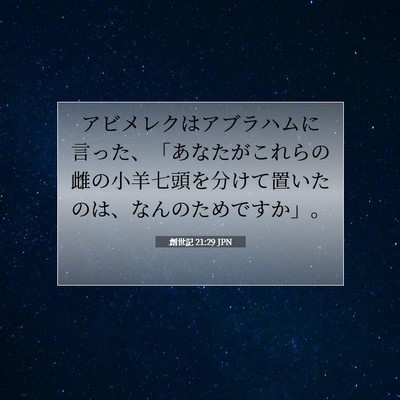創世記 21:29 聖書の一節の解説