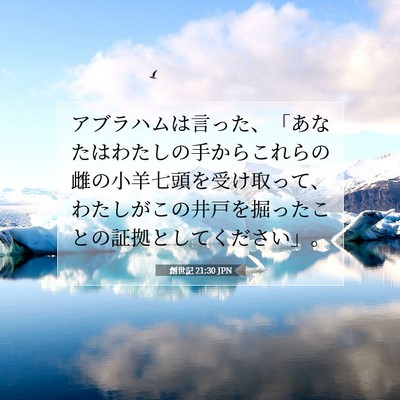 創世記 21:30 聖書の一節の解説
