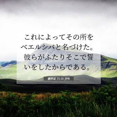 創世記 21:31 聖書の一節の解説