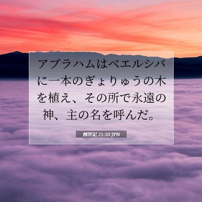 創世記 21:33 聖書の一節の解説