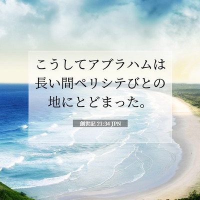 創世記 21:34 聖書の一節の解説