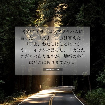 創世記 22:7 JPN 聖書の一節の画像