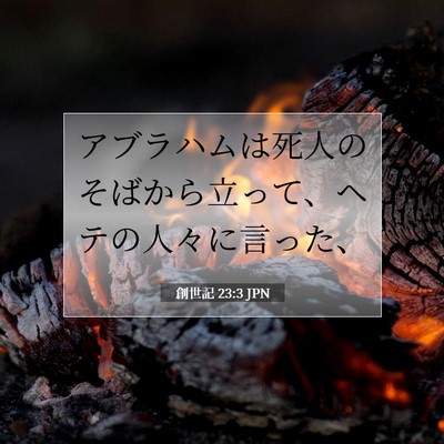 創世記 23:3 聖書の一節の解説