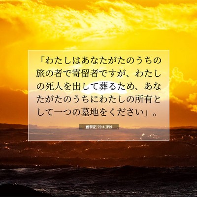 創世記 23:4 聖書の一節の解説