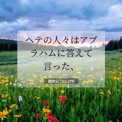 創世記 23:5 聖書の一節の解説