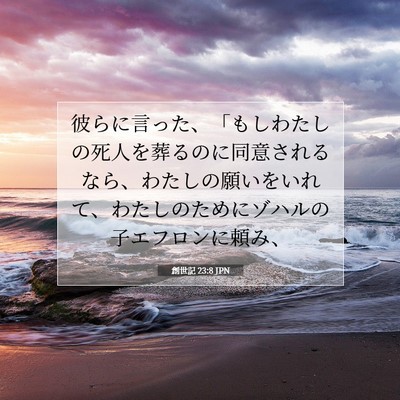創世記 23:8 聖書の一節の解説